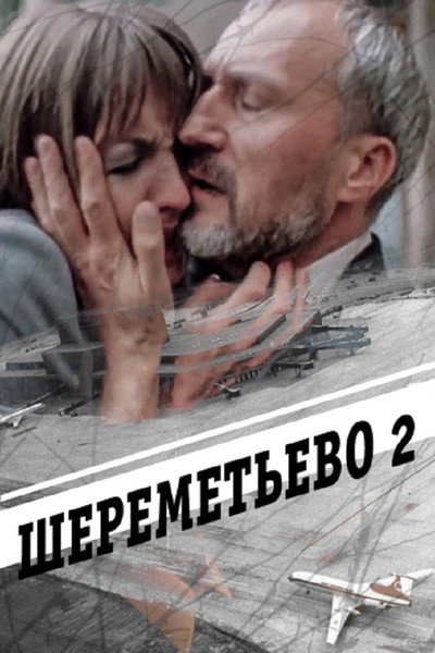 Póster de Sheremetevo-2