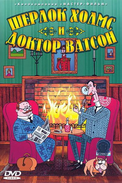Póster de Sherlok Kholms i doktor Vatson