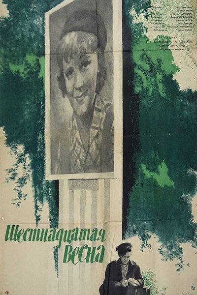 Póster de Shestnadtsataya vesna