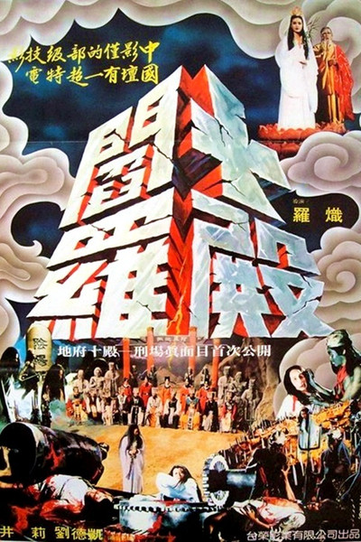 Póster de Shi dian yan luo