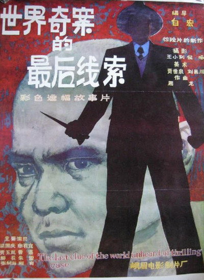 Póster de Shi jie qi an de zhui hou xian suo