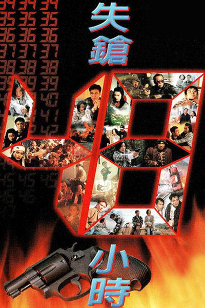 Póster de Shi qiang 48 xiao shi