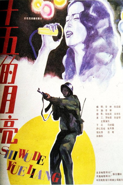 Póster de Shi wu de yue liang
