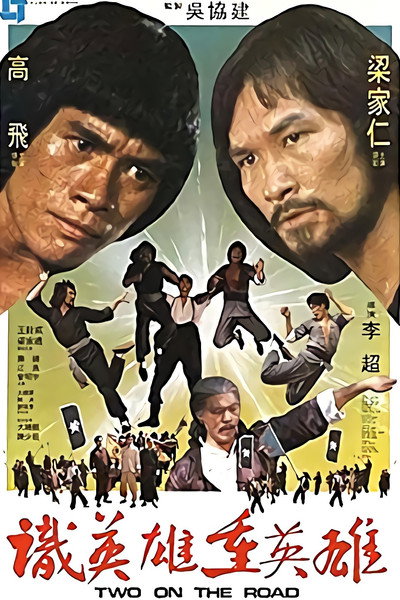 Póster de Shi ying xiong chong ying xiong
