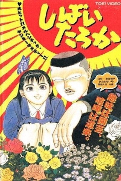 Póster de Shibai Taroka