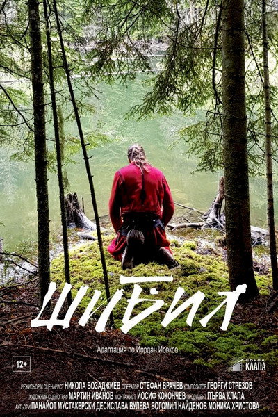 Póster de Shibil