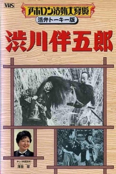 Póster de Shibukawa Bangorô