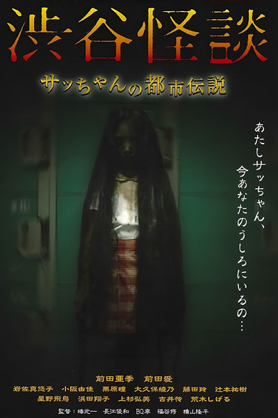 Póster de Shibuya Kaidan Sacchan no Toshi Densetsu