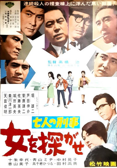 Póster de Shichinin no keiji onna o sagase