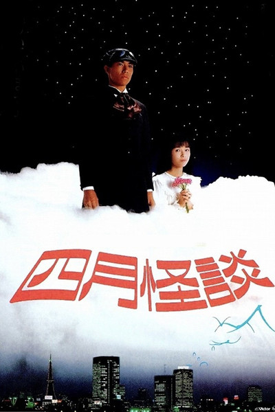 Póster de Shigatsu kaidan