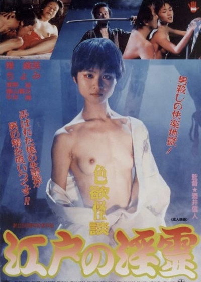 Póster de Shikiyoku kaidan: Edo no inrei