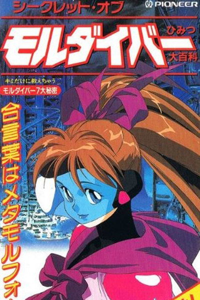Póster de Shikuretto obu morudaiba himitsu ohyakka