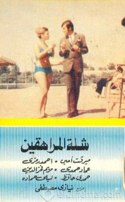 Póster de Shillet el-Muraheqin