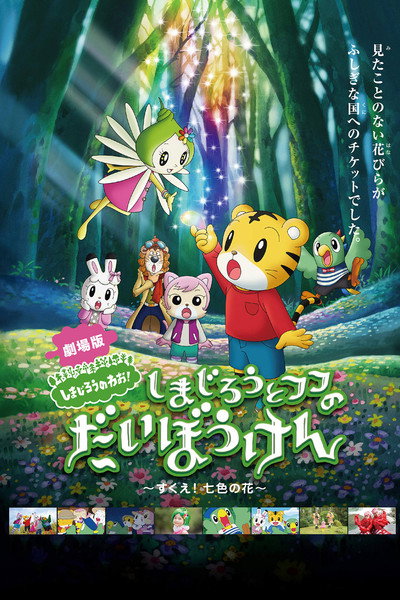Póster de Shimajiro and Fufu's Great Adventure: Save the Seven-Colored Flower!