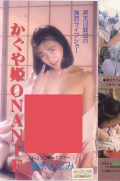 Póster de Shimizu Hitomi: Kaguyahime onanii