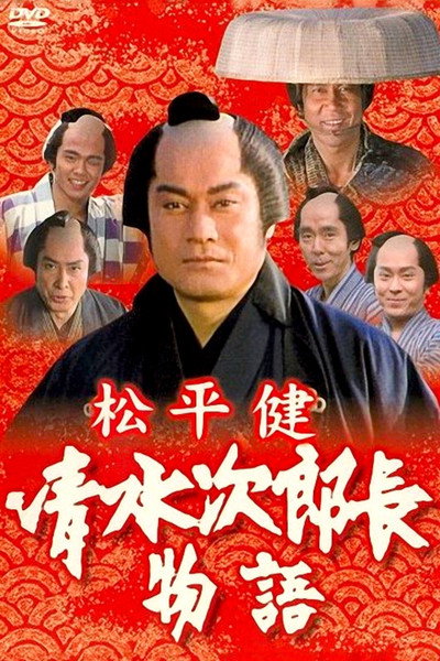 Póster de Shimizu Jirochô monogatari