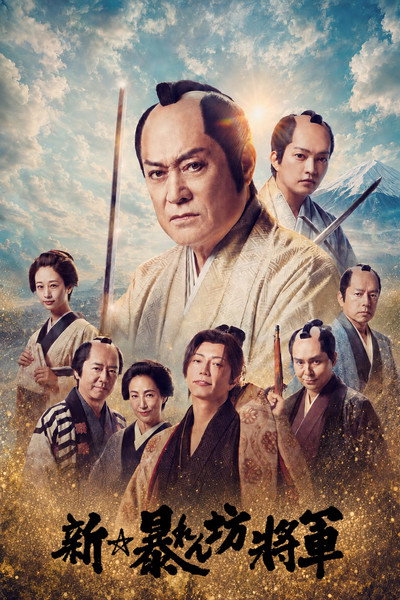 Póster de Shin Abarenbô Shogun