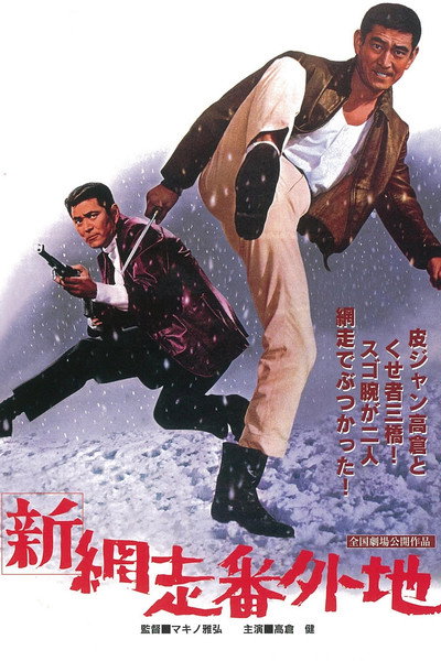 Póster de Shin Abashiri Bangaichi