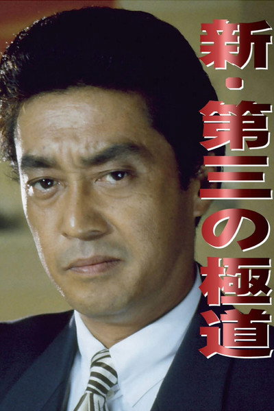 Póster de Shin daisan no gokudô: Boppatsu Kansai gokudô uôzu!!