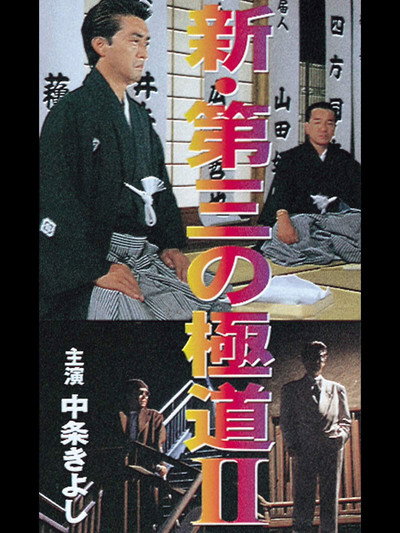 Póster de Shin daisan no gokudô II