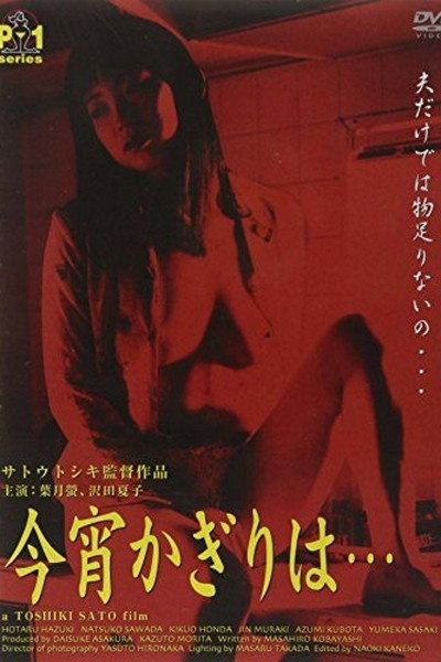 Póster de Shin danchizuma: Furin wa mitsu no aji: Koyoi kagiri wa...