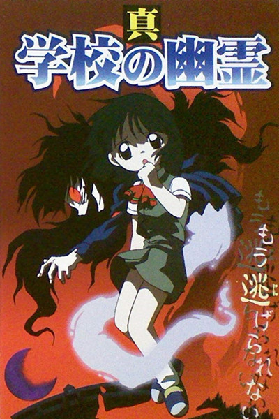 Póster de Shin Gakkou no Yuurei