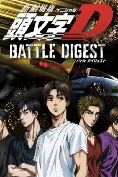 Póster de Shin Gekijouban Initial D Battle Digest
