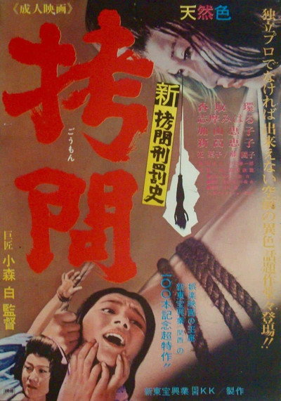 Póster de Shin gômon keibatsushi: Gômon