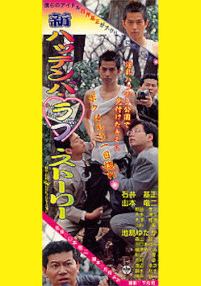 Póster de Shin hattenba love story