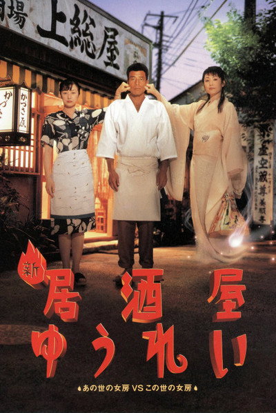 Póster de Shin izakaya yurei