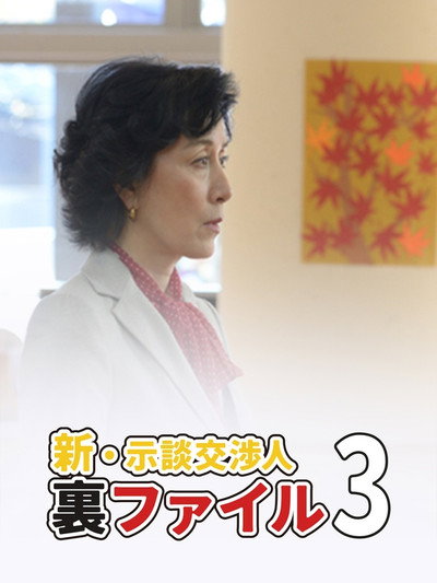 Póster de Shin Jidan Kôshônin ura file 3
