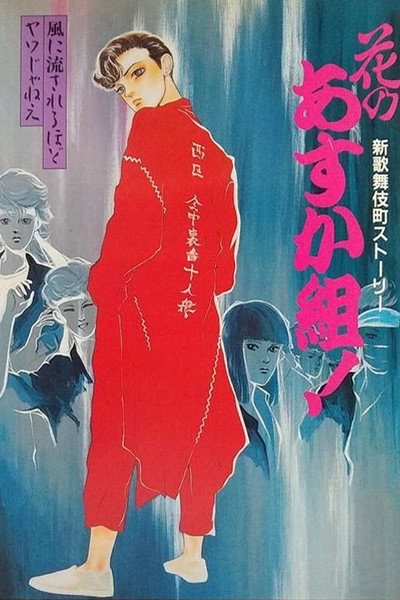 Póster de Shin Kabukichou Story Hana no Asukagumi