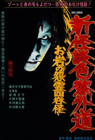Póster de Shin kaidan shikiyoku gedô: O-Iwa no onryô Yotsuya kaidan