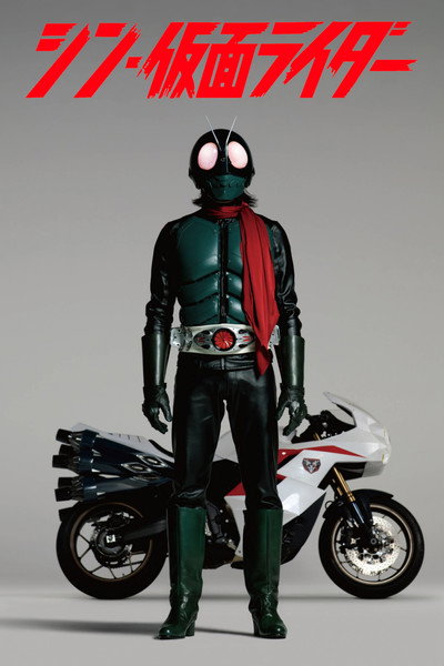 Póster de Shin Kamen Raidâ
