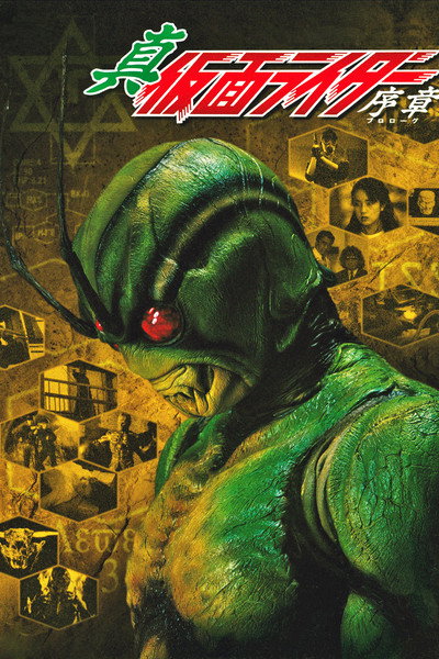 Póster de Shin Kamen Rider: Prologue