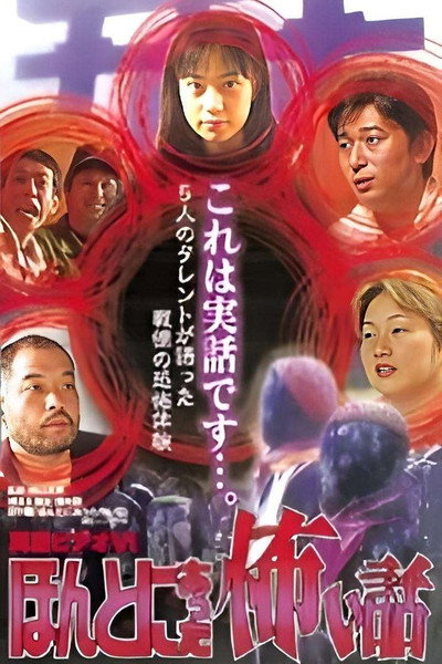 Póster de Shin rei bideo VI: Honto ni atta kowai hanashi - kyôfu tarento taikendan