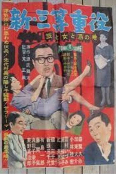 Póster de Shin santô jûyaku: Tabi to onna to sake no maki