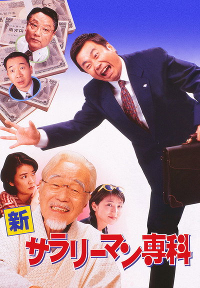 Póster de Shin sarariiman senka