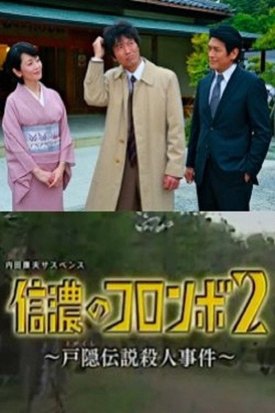 Póster de Shinano no Columbo 2