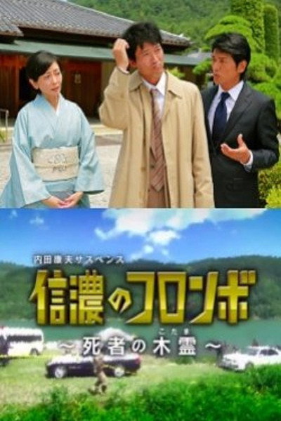 Póster de Shinano no Columbo