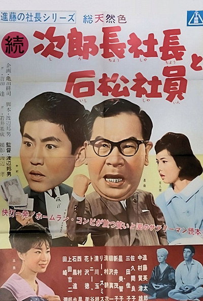 Póster de Shindo's Boss Series: Jirocho the Boss and Ishimatsu the Employee Part 2