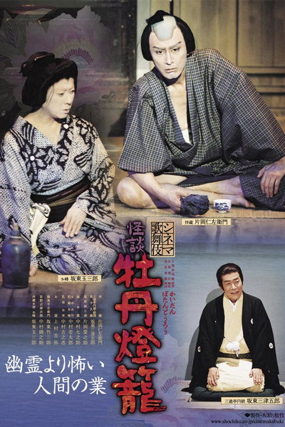 Póster de Shinema kabuki kaidan: Botan dôrô