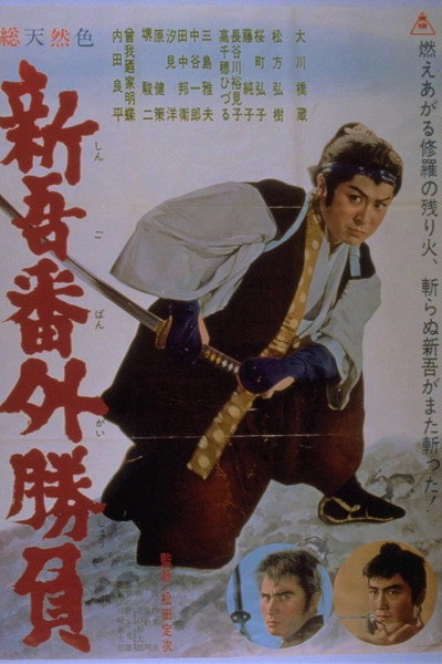 Póster de Shingo's Final Duel