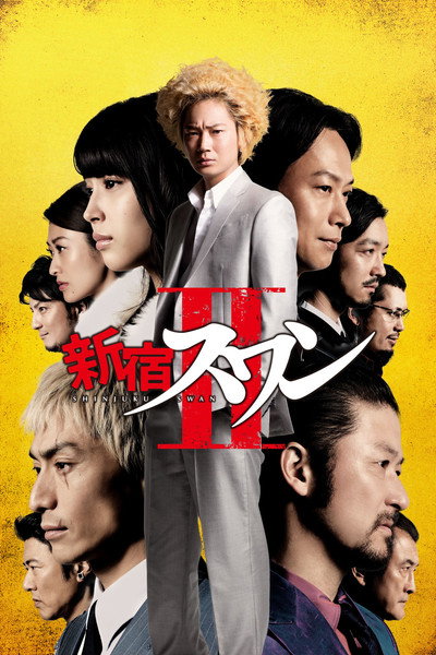 Póster de Shinjuku Swan II