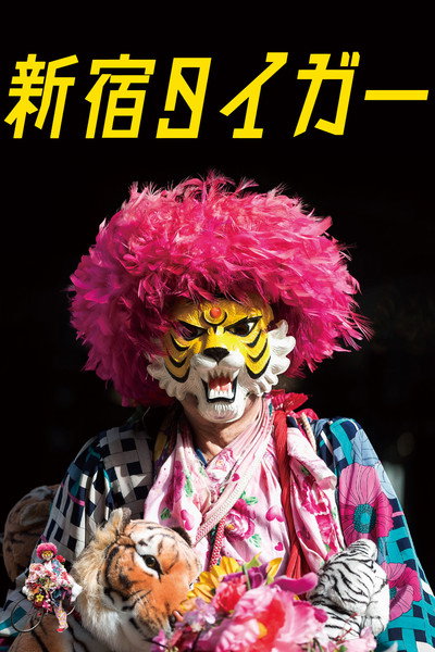 Póster de Shinjuku Tiger