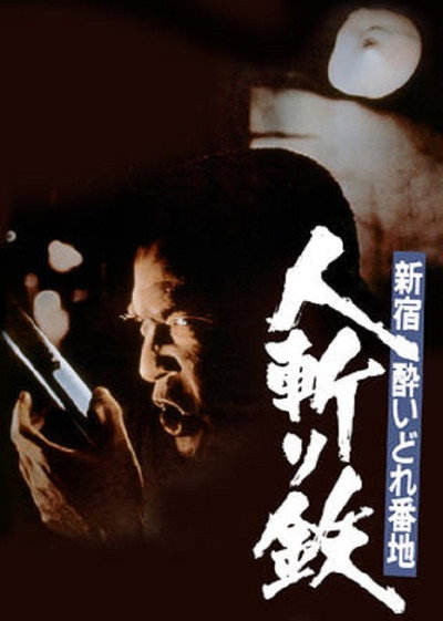 Póster de Shinjuku yoidore banchi: Hitokiri tetsu