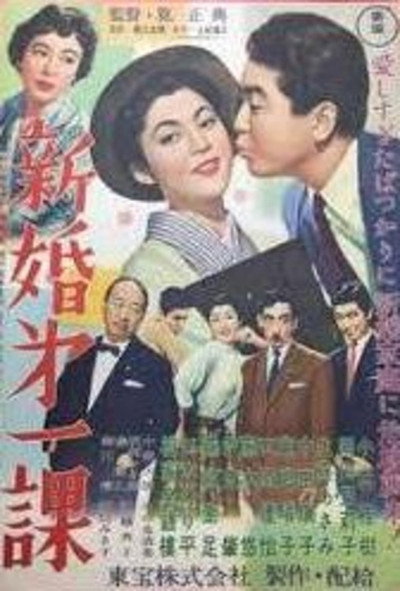 Póster de Shinkon dai ikka