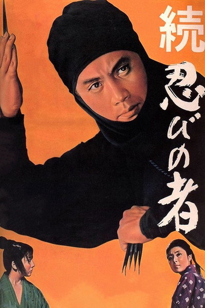 Póster de Shinobi No Mono 2: Vengeance