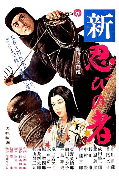 Póster de Shinobi No Mono 3: Resurrection