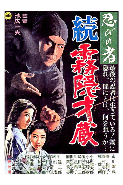 Póster de Shinobi no mono: Zoku Kirigakure Saizô